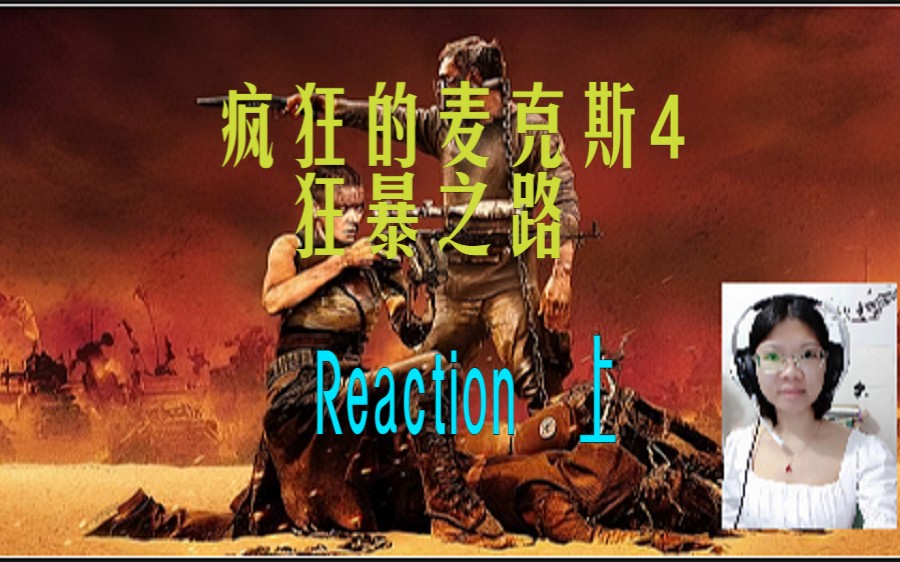 [图]疯狂的麦克斯4：狂暴之路Reaction上