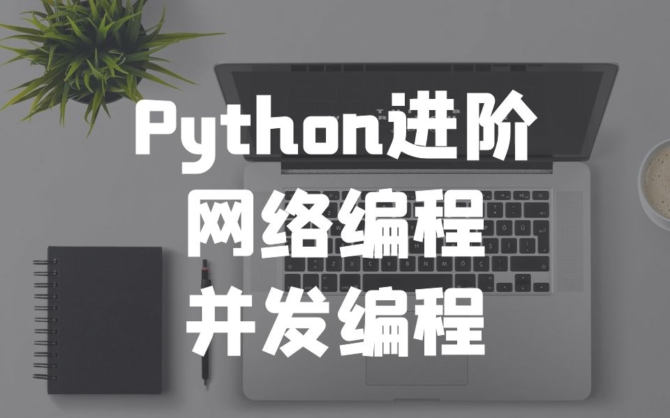 Python基础进阶-网络编程+并发编程(女神篇)_哔哩哔哩_bilibili
