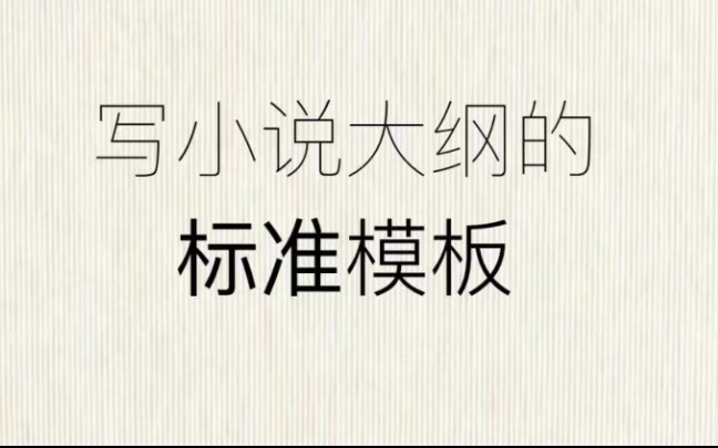 写小说的标准大纲模板,吐血整理,拒绝信息差!月入2w+总结的码子素材库,新手小白直接上手,月入五位数不是梦!!!哔哩哔哩bilibili