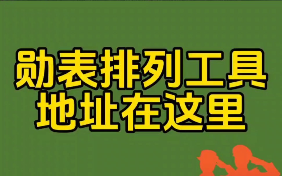 勋表排列工具来了!勋表自动排序,解决不会勋表排列的难题,方便快捷!哔哩哔哩bilibili