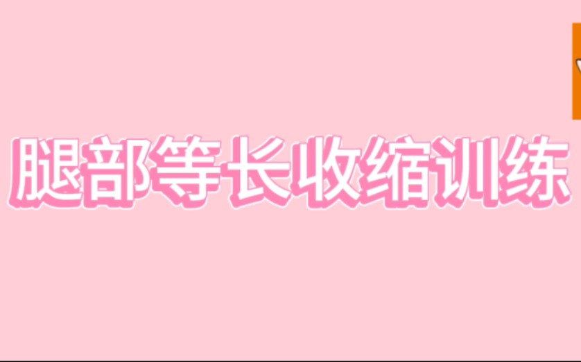 腿部等长收缩训练(康复自用)哔哩哔哩bilibili