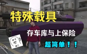 Descargar video: 将特殊载具存车库与上保险教学！