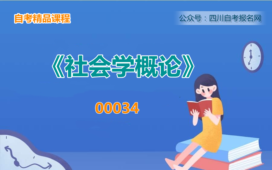 [图]自考行政管理本科00034《社会学概论》教学视频