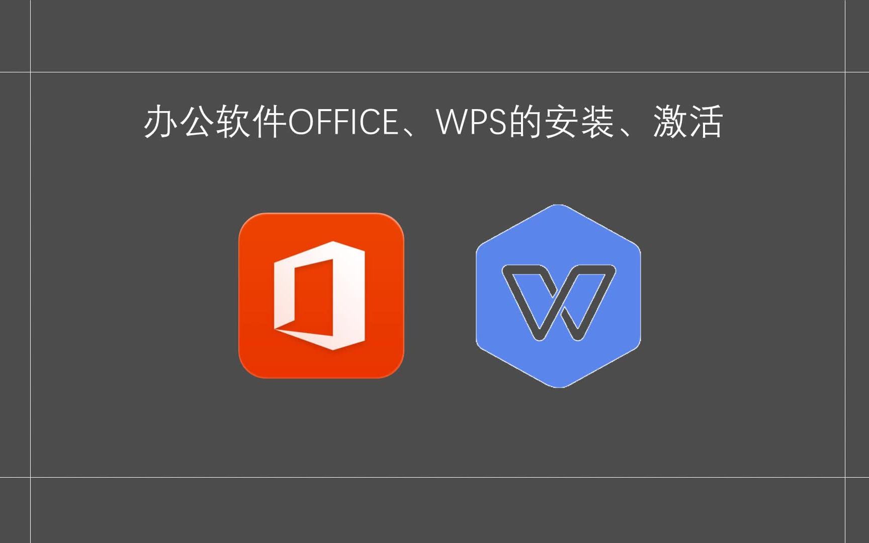 【萌新自习室】办公软件WPS、Office安装激活一网打尽,超详细教程[2016&2019(含office365)]哔哩哔哩bilibili