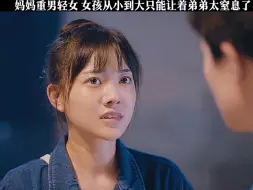 Download Video: 妈妈重男轻女，女孩从小到大只能让着弟弟太窒息了