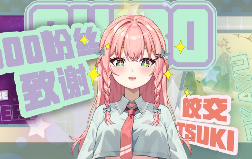 500粉致谢!来和大家说一些心里话~哔哩哔哩bilibili