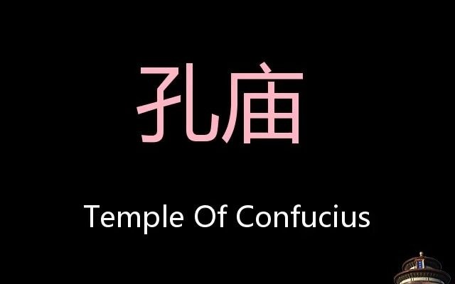 孔庙 Chinese Pronunciation Temple of Confucius哔哩哔哩bilibili