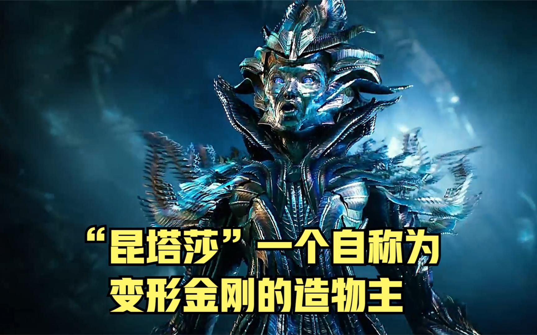 "昆塔莎"一个自称为变形金刚的造物主