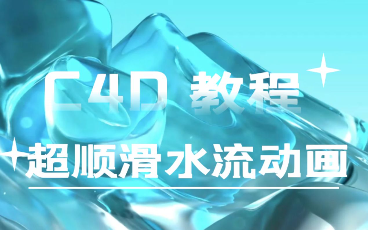 【C4D教程】超顺滑的水流动画,无需插件,一个教程学会!哔哩哔哩bilibili