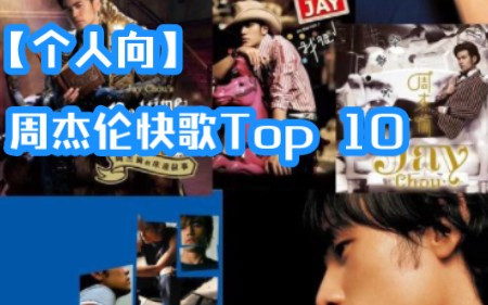 【个人向】周杰伦快歌Top10哔哩哔哩bilibili