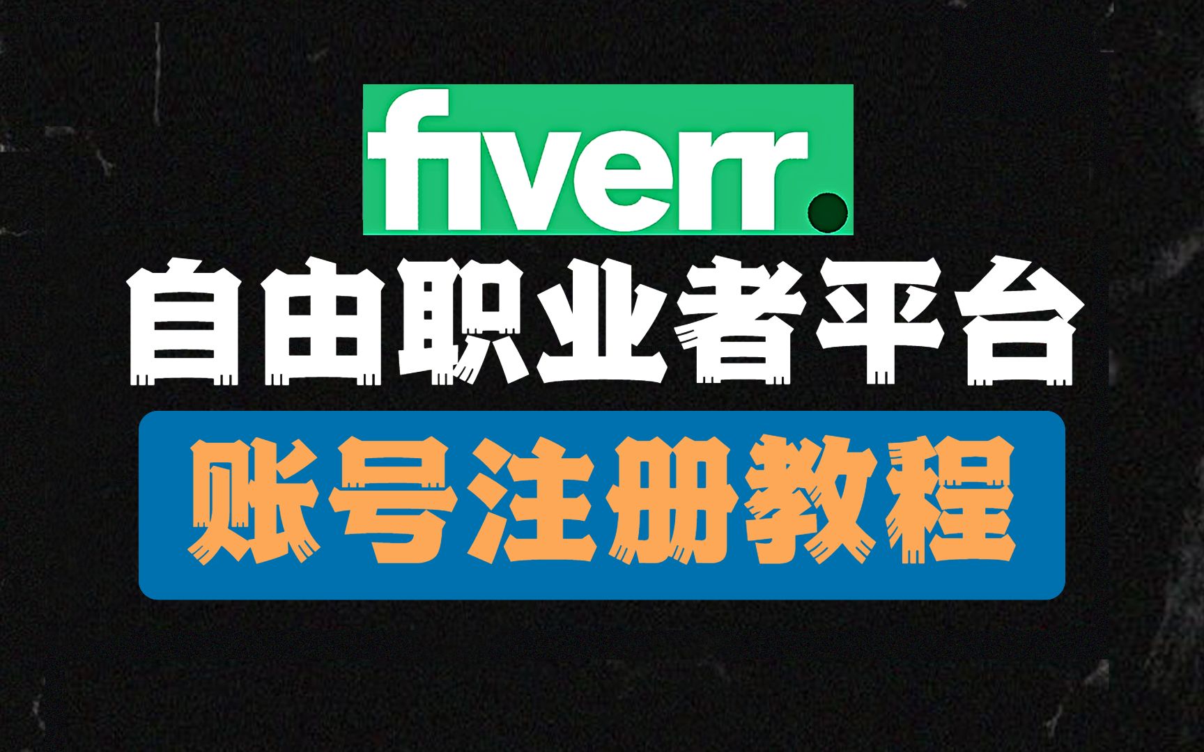 自由职业者平台Fiverr账号注册流程,保姆级教程,副业干货!哔哩哔哩bilibili