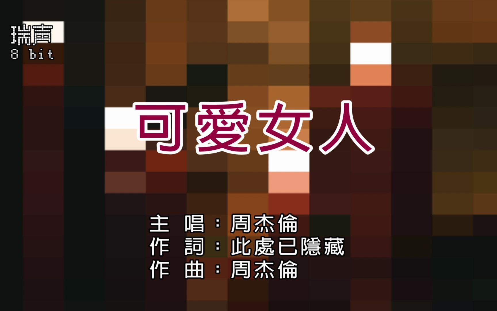 【8 Bit】周杰伦可爱女人(完整版)8BIT Karaoke 红白机经典 B站专版哔哩哔哩bilibili