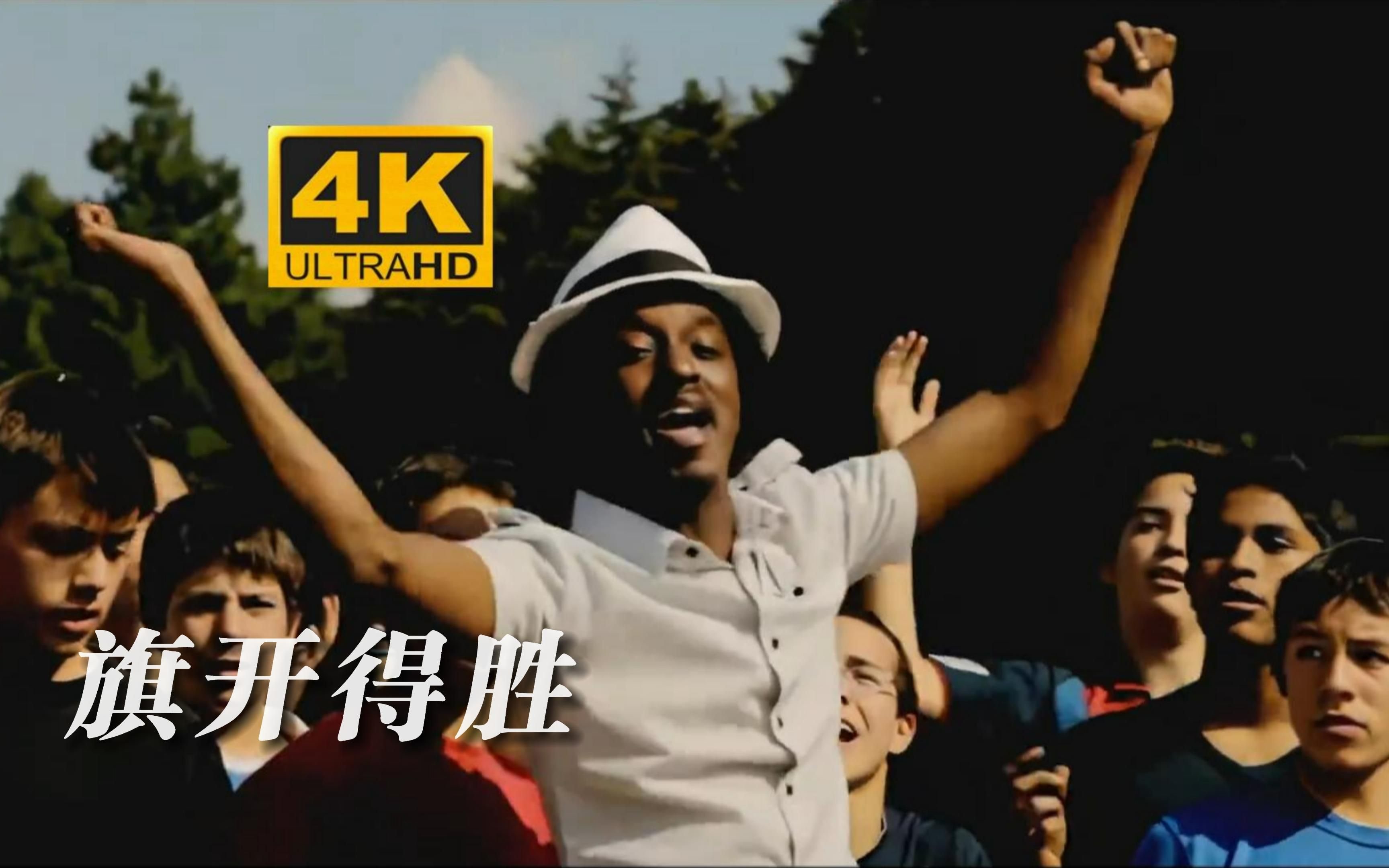 [图]【4?/?????】K'naan《旗开得胜》世界杯推广歌曲，狂野奔放超好听-Wavin'flag！