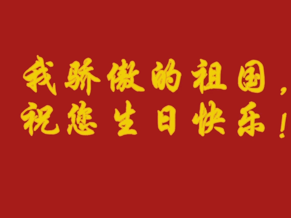 [图]我骄傲的祖国，祝您生日快乐！