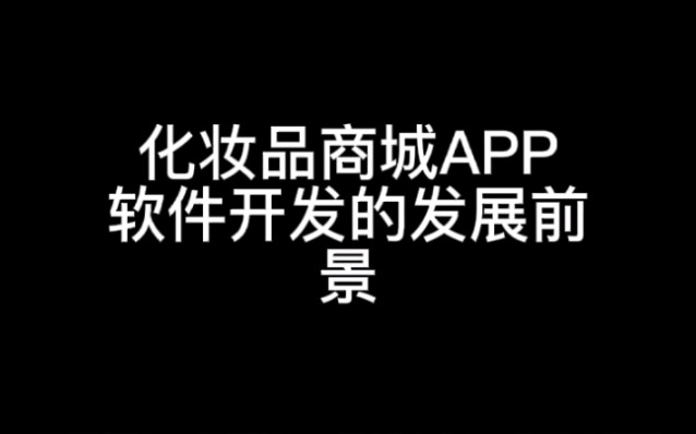 化妆品商城APP软件开发的发展前景哔哩哔哩bilibili