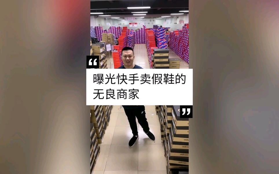 [图]曝光快手卖假鞋的无良商家