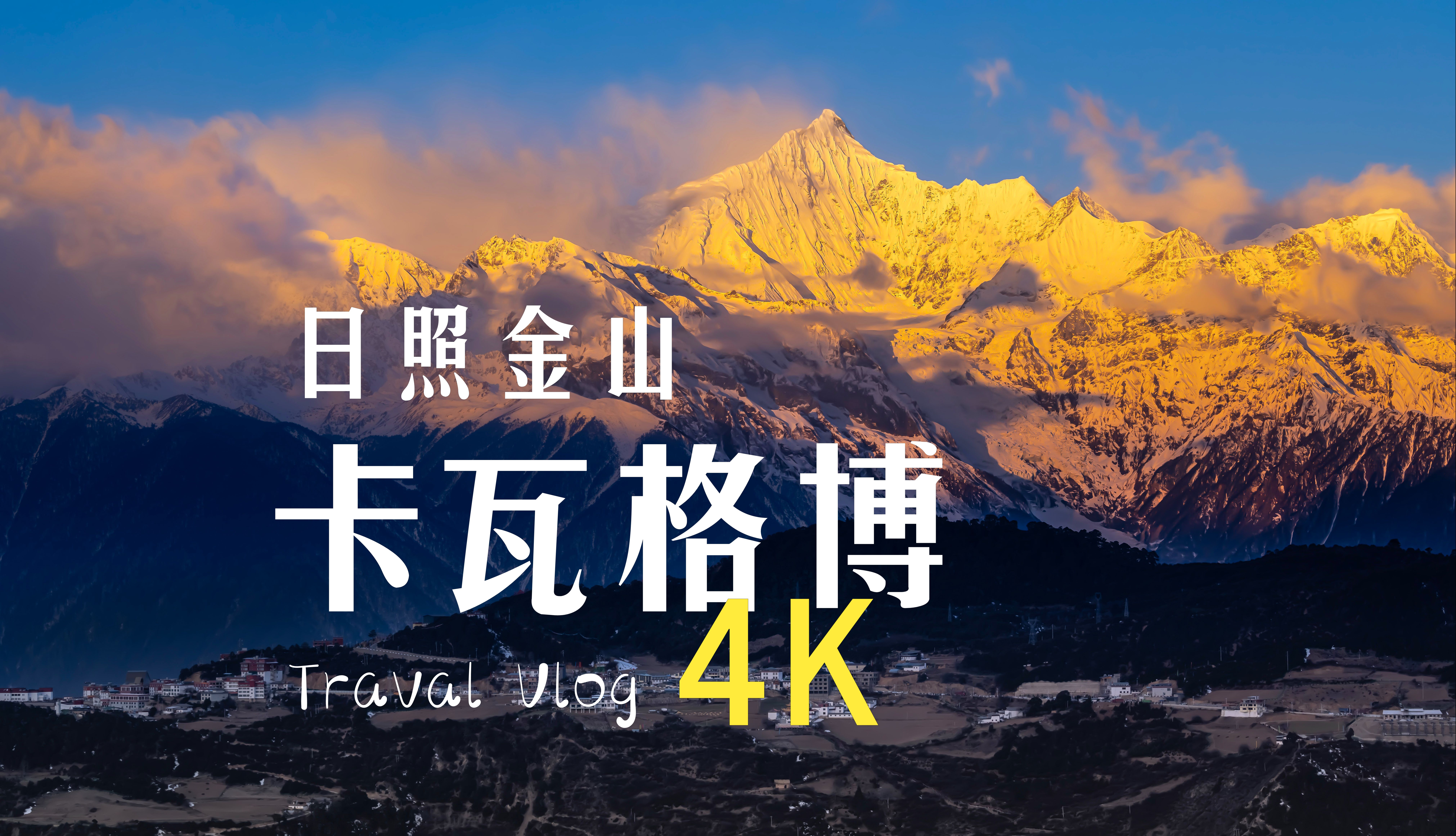 梅里雪山｜王炸！我用10秒拍下卡瓦格博的日照金山。