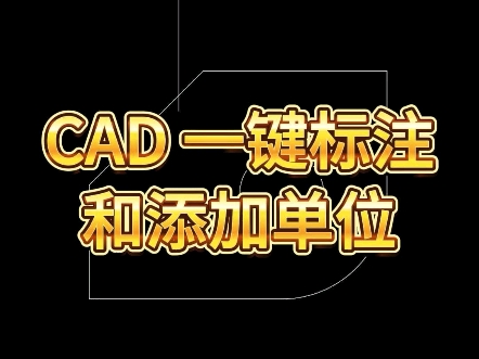 CAD一键标注和加单位网络游戏热门视频