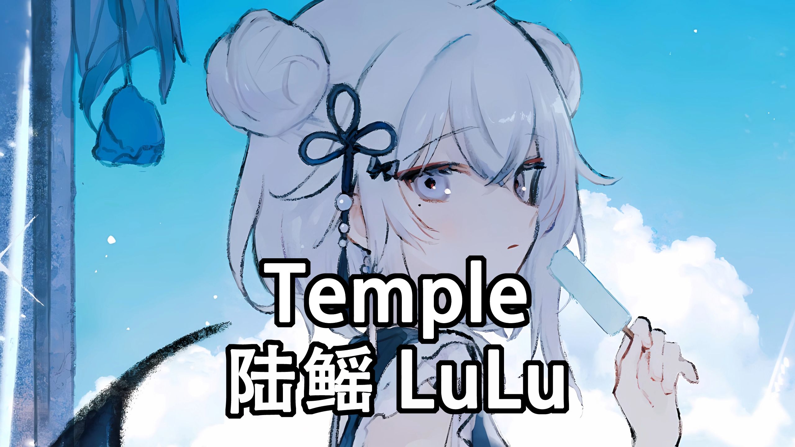 [图]麦克阿瑟の小曲 《Temple》/AI 東雪蓮