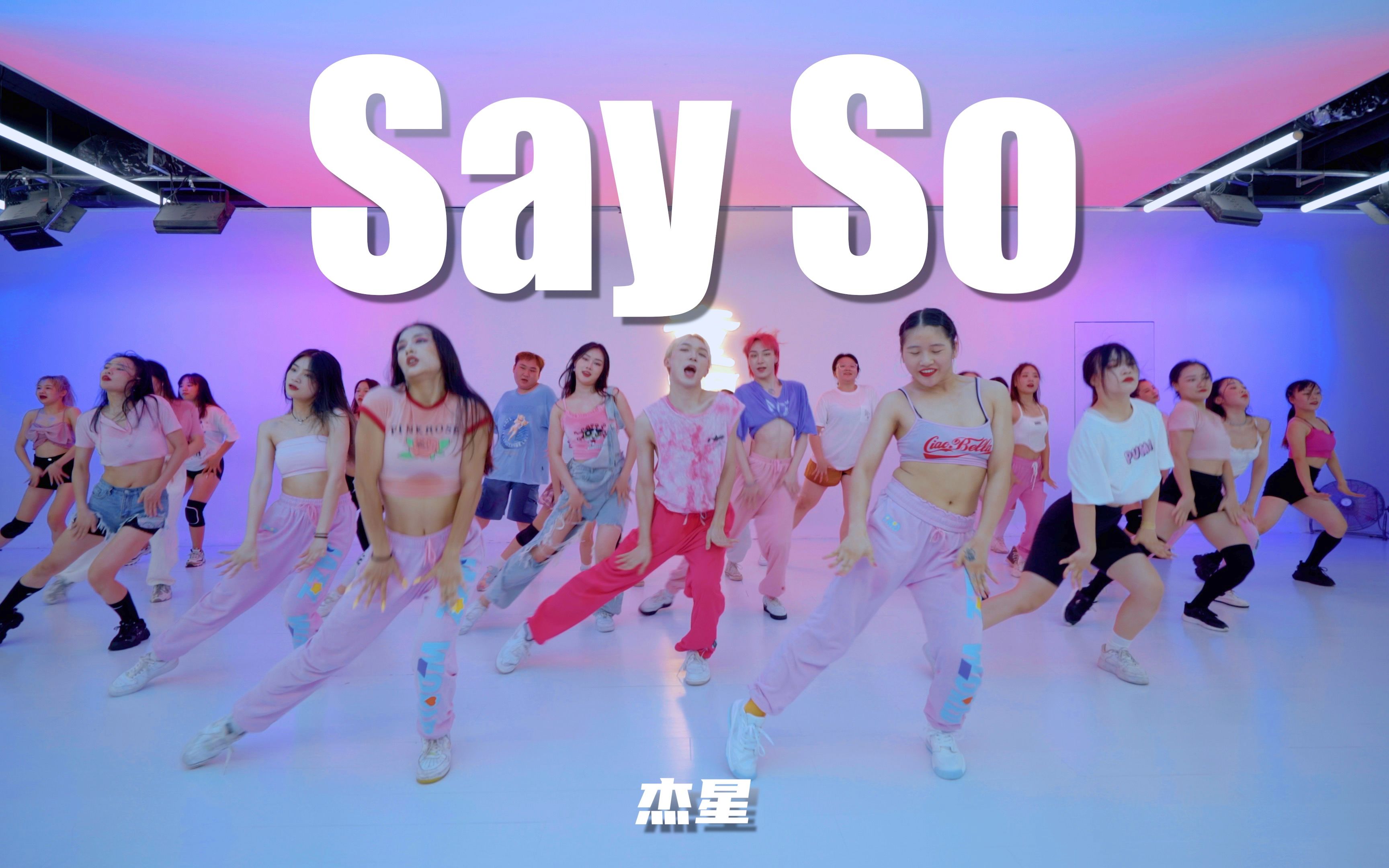 [图]【童门舞蹈站】杰星基础组合编舞 Say so