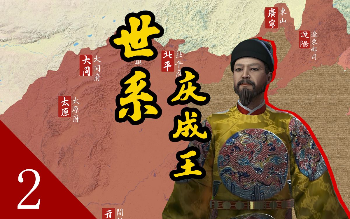明朝藩王系列15庆成王