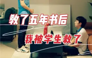 Download Video: 可能环境会让人失望，但有些学生真得可以拯救你的一切。预祝所有教资备考人圆梦！