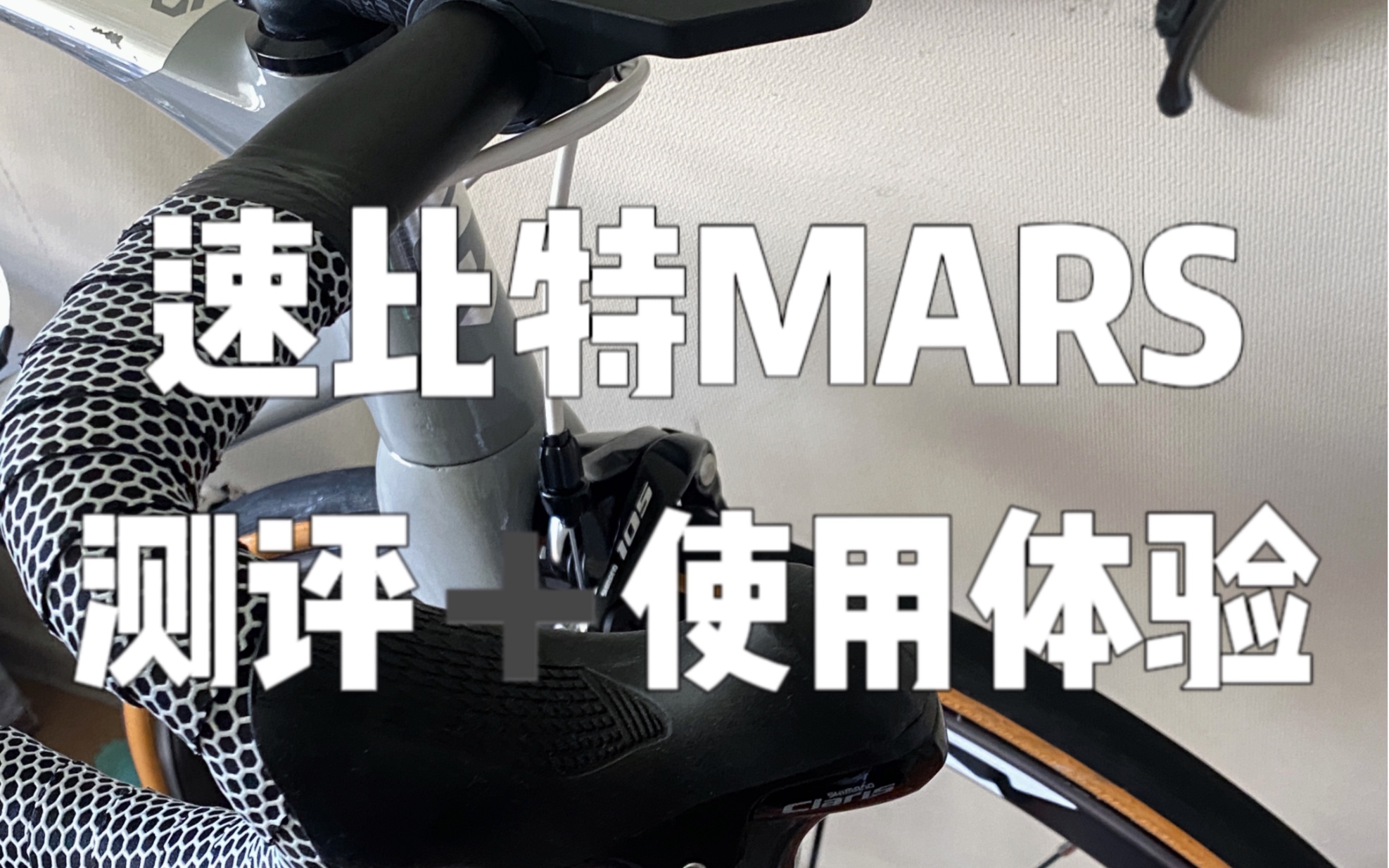 速比特Mars 测评哔哩哔哩bilibili