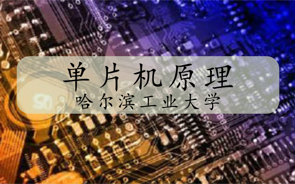 【哈尔滨工业大学】单片机原理(建议收藏)哔哩哔哩bilibili