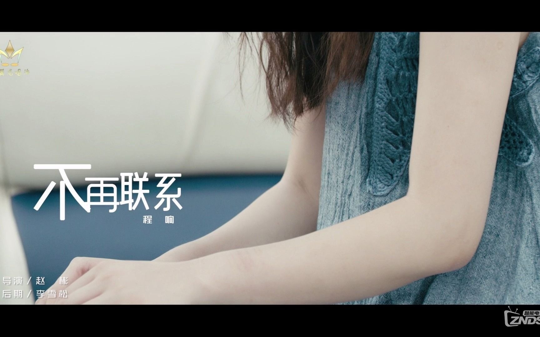 【无损听歌向】程响 - 不再联系