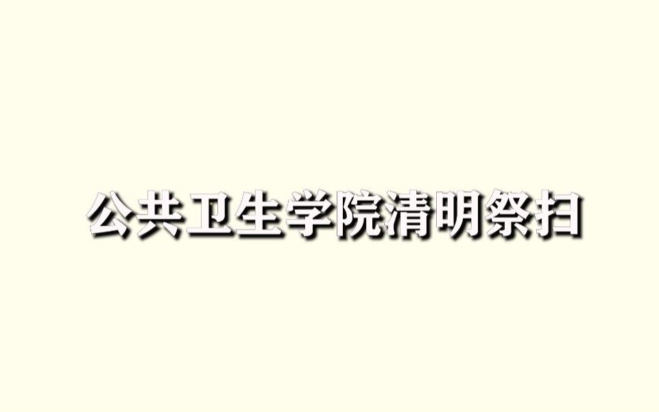 【皖南医学院公共卫生学院】清明祭扫——缅怀历史,悼念英烈哔哩哔哩bilibili