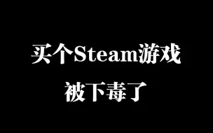 Download Video: 揭秘灰产！淘宝买个steam游戏，竟然被下毒了