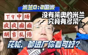 Скачать видео: 欧冠首回合米兰德比｜莱奥，没有你我还怎么活｜黑色上半场｜T9胡言乱语中场锐评｜次回合支棱起来呀