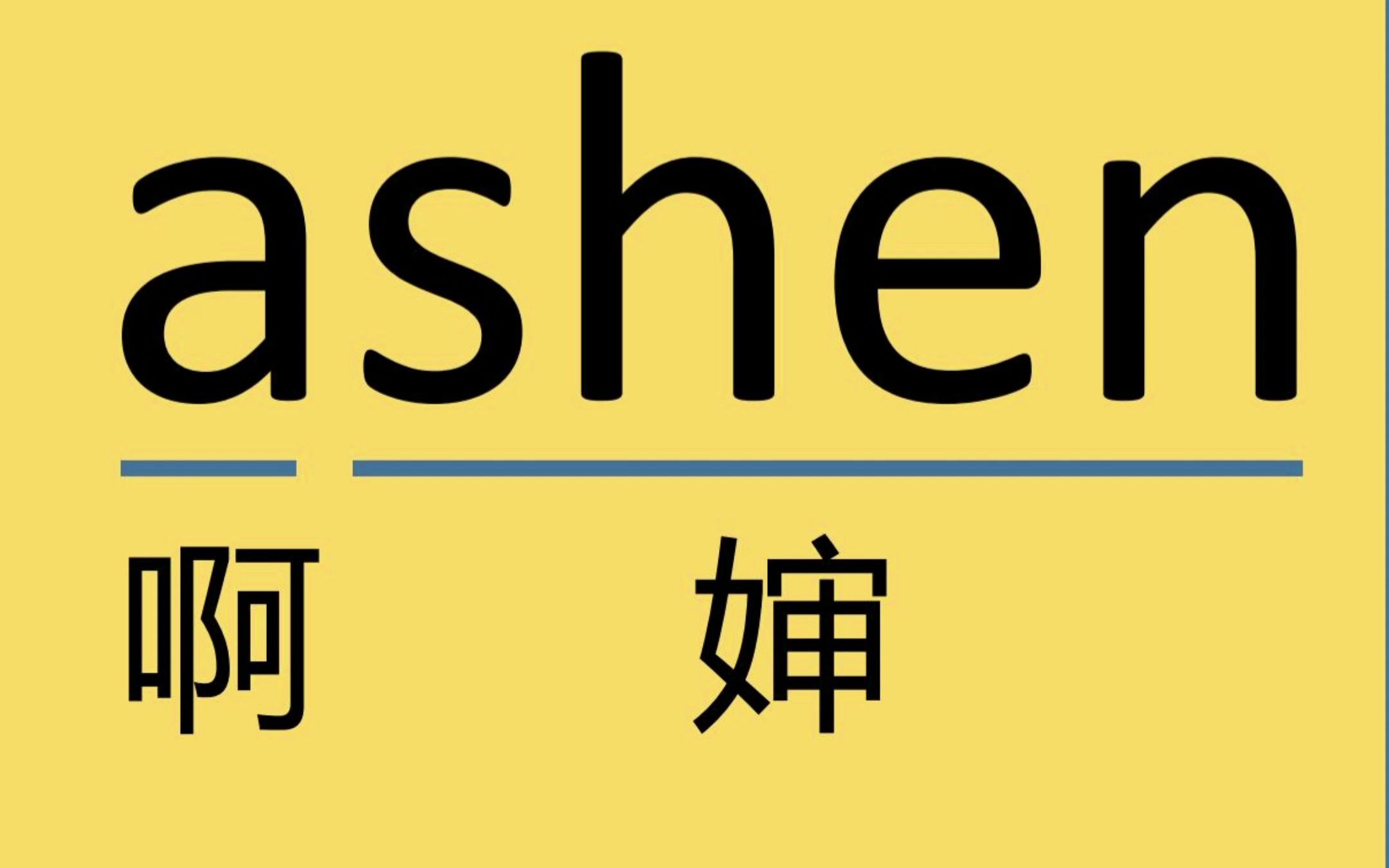 来记个单词ashen哔哩哔哩bilibili