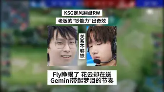 Download Video: KSG逆风翻盘RW，老板的“钞能力”出奇效，Fly睁眼了，花云却在送，Gemini带起梦泪的节奏