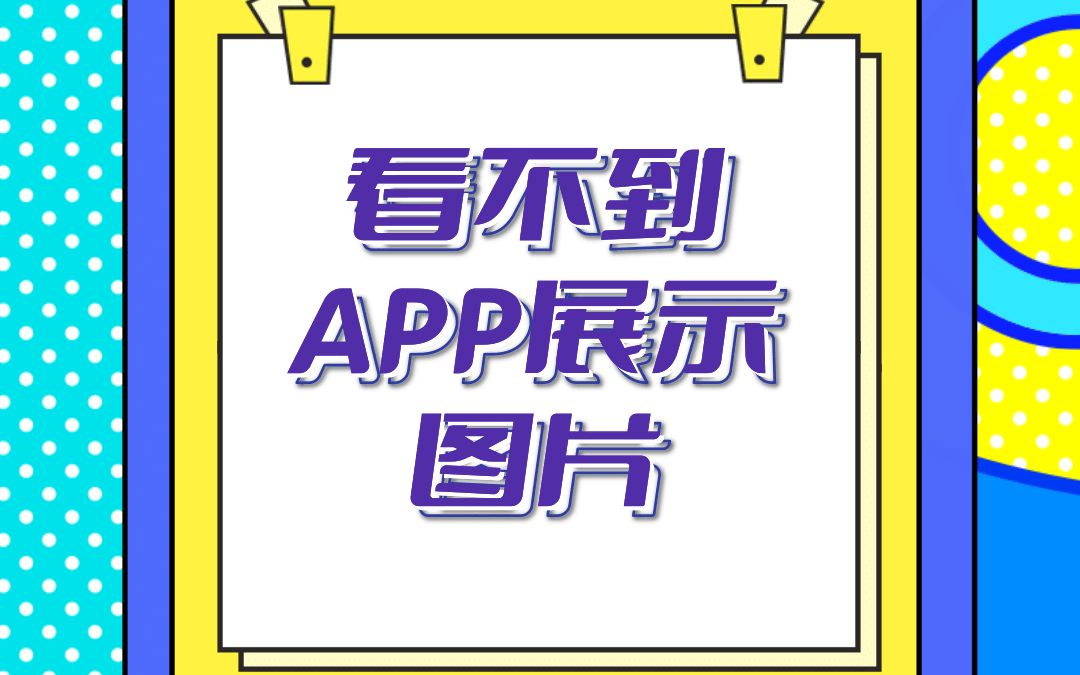 APP运营之应用商店APP的展示图片没有了,怎么办?这跟苹果现在版本的展示机制有关,下载后的APP,你再次搜索是看不到展示图片的.哔哩哔哩bilibili