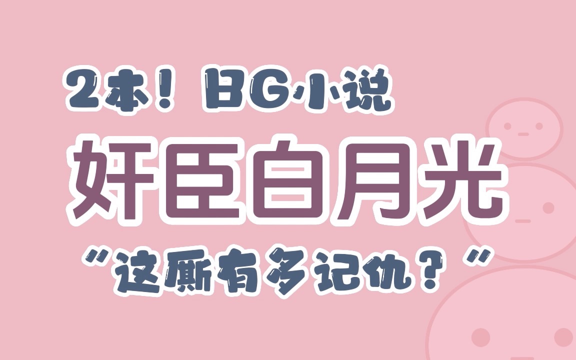 【BG】“哪怕千夫所指,在她心里,谢迟始终是那个眉眼带笑意气风发的小公子.”哔哩哔哩bilibili