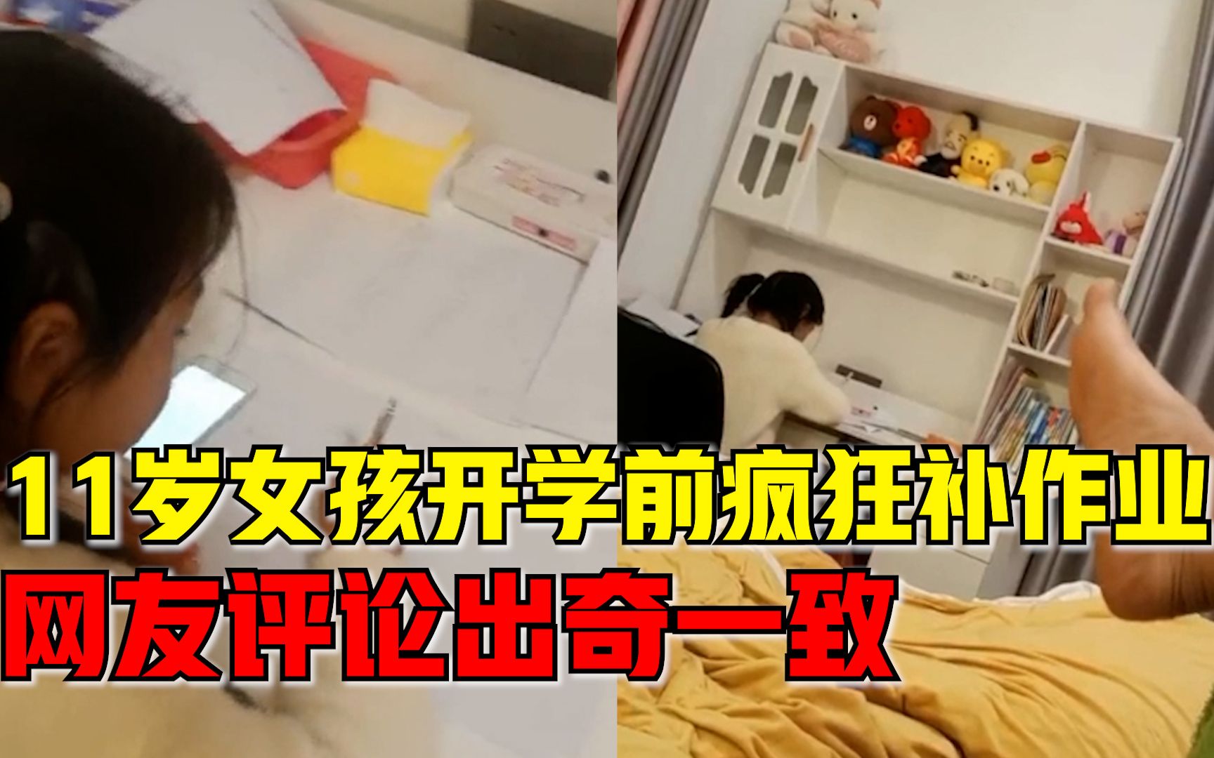 11岁女孩开学前疯狂补作业，网友评论出奇一致_哔哩哔哩_bilibili