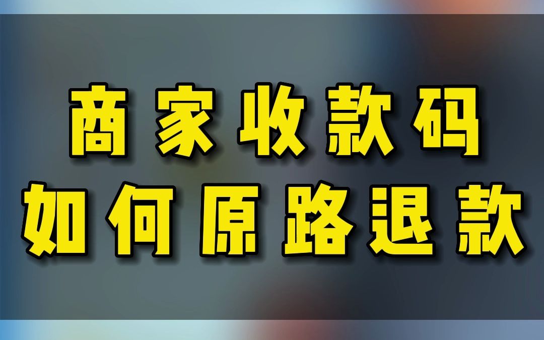 商家收款码如何原路退款哔哩哔哩bilibili