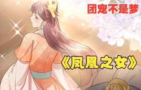 [图]漫画解说《凤凰之女》她是凤凰命格，而妹妹是扫把星之运。养女和亲女谁才是真正的凤凰命格之女