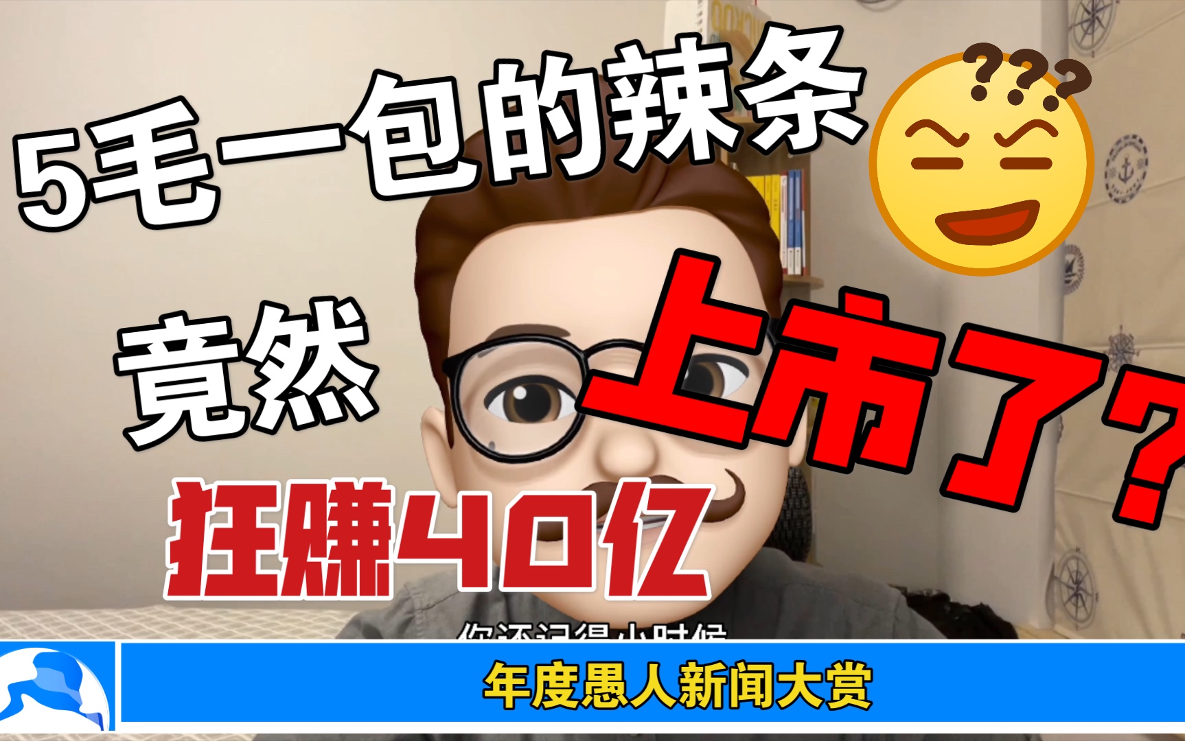 卫龙辣条上市,在座的各位都有责任.凭什么?小小辣条一年能卖40亿?【上市公司产品体验02】哔哩哔哩bilibili