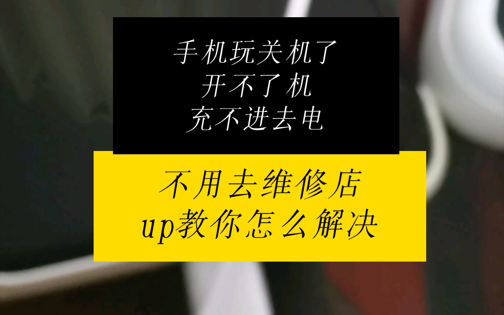 手机开不了机,充不进去电,出现红色闪电应该怎么修复它