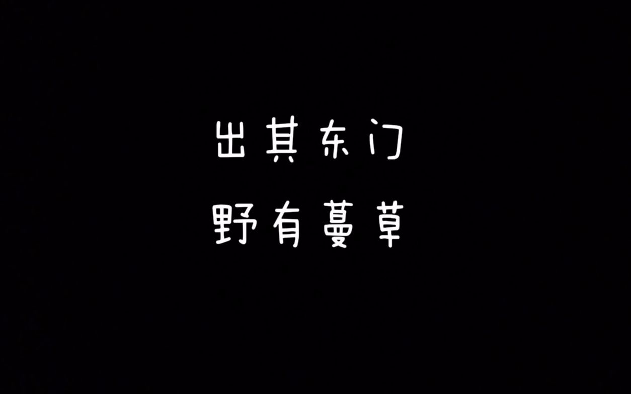 [图]【每天读点古诗文】朗读《诗经》篇目《出其东门》+《野有蔓草》