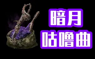 Download Video: 【黑魂3】阴间加点 特大面板小曲剑 秒人只要四刀