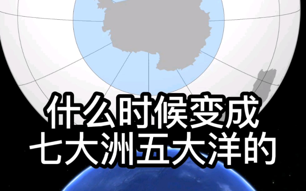 什么时候变成七大洲五大洋的?哔哩哔哩bilibili