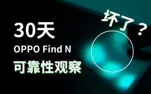 Download Video: 只用了一个月，Find N的屏幕就被我划出了九宫格？（OPPO折叠屏可靠性观察）