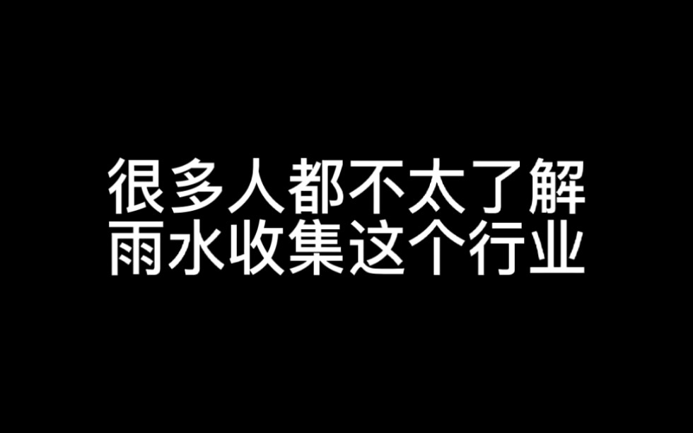 [图]雨水收集系统，地下室雨水收集系统