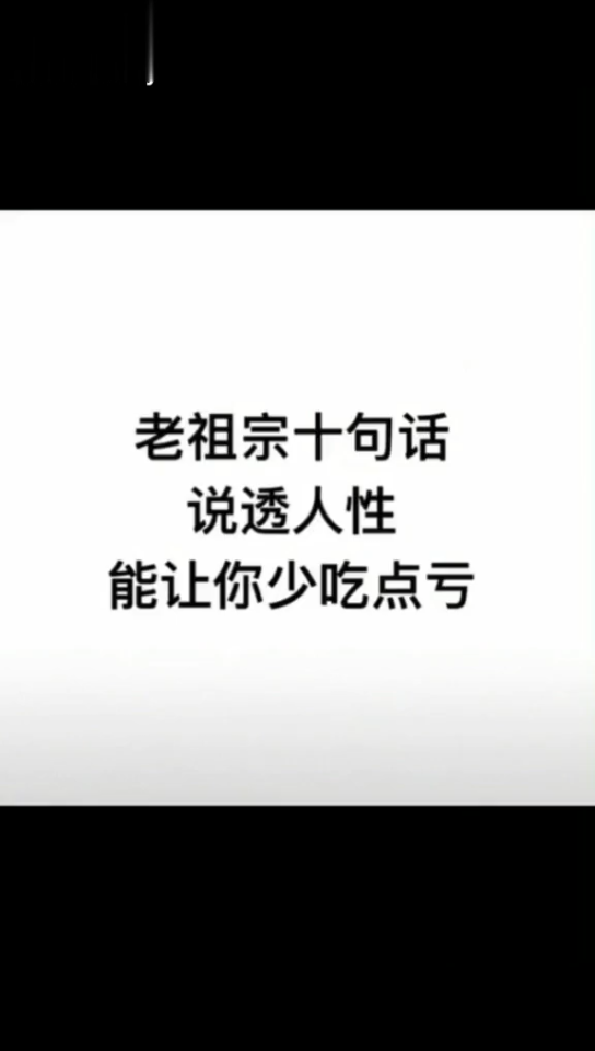 花开不择贫家地,月照山河到处明.世间只有人心恶,万事还须天养人.哔哩哔哩bilibili