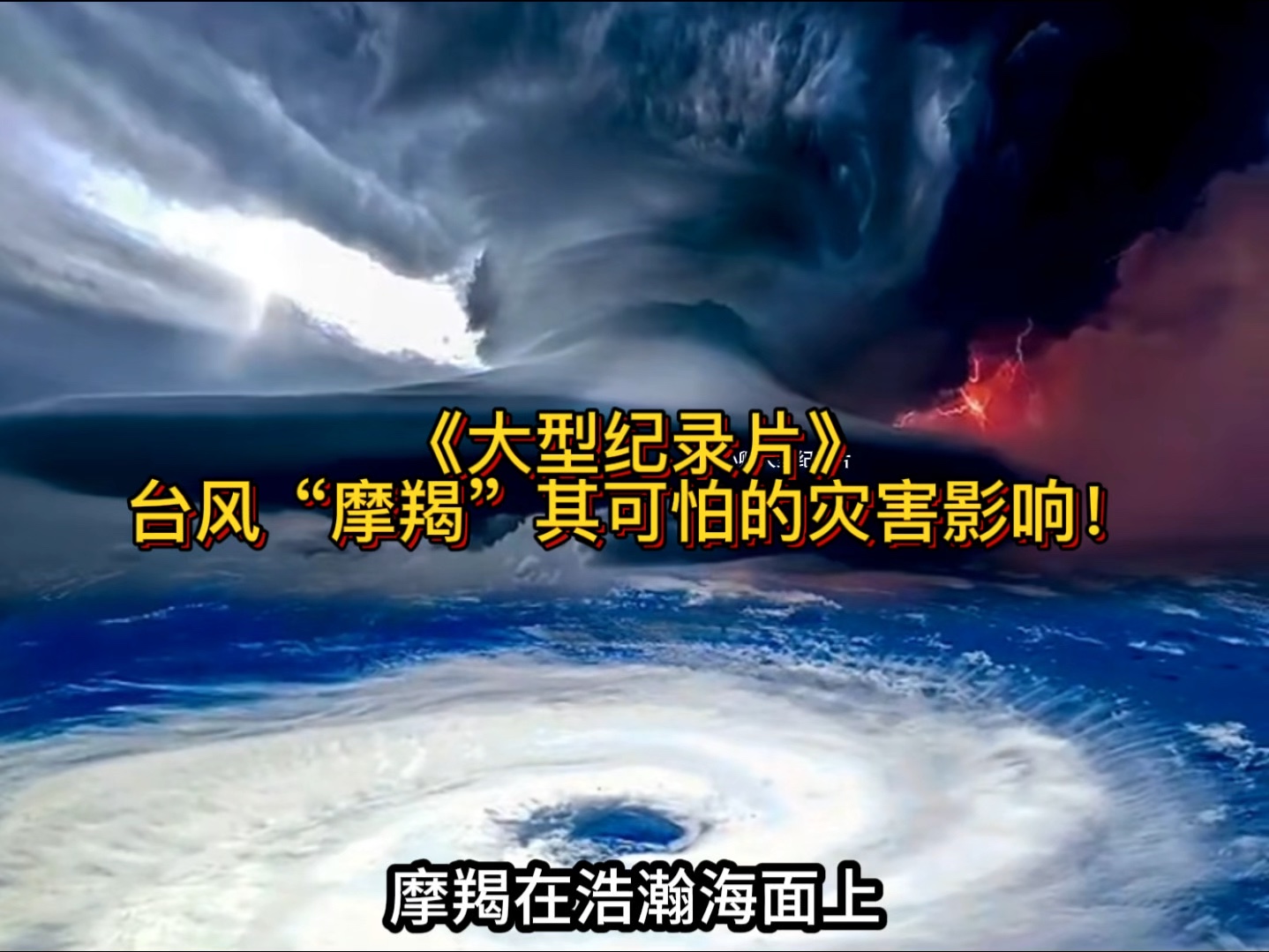 《大型纪录片》.台风"摩羯"其可怕的灾害影响!