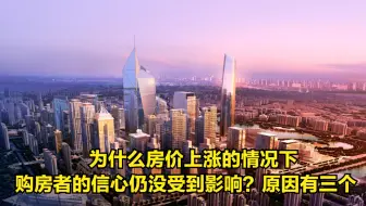为什么房价上涨的情况下，购房者的信心仍没受到影响？原因有三个