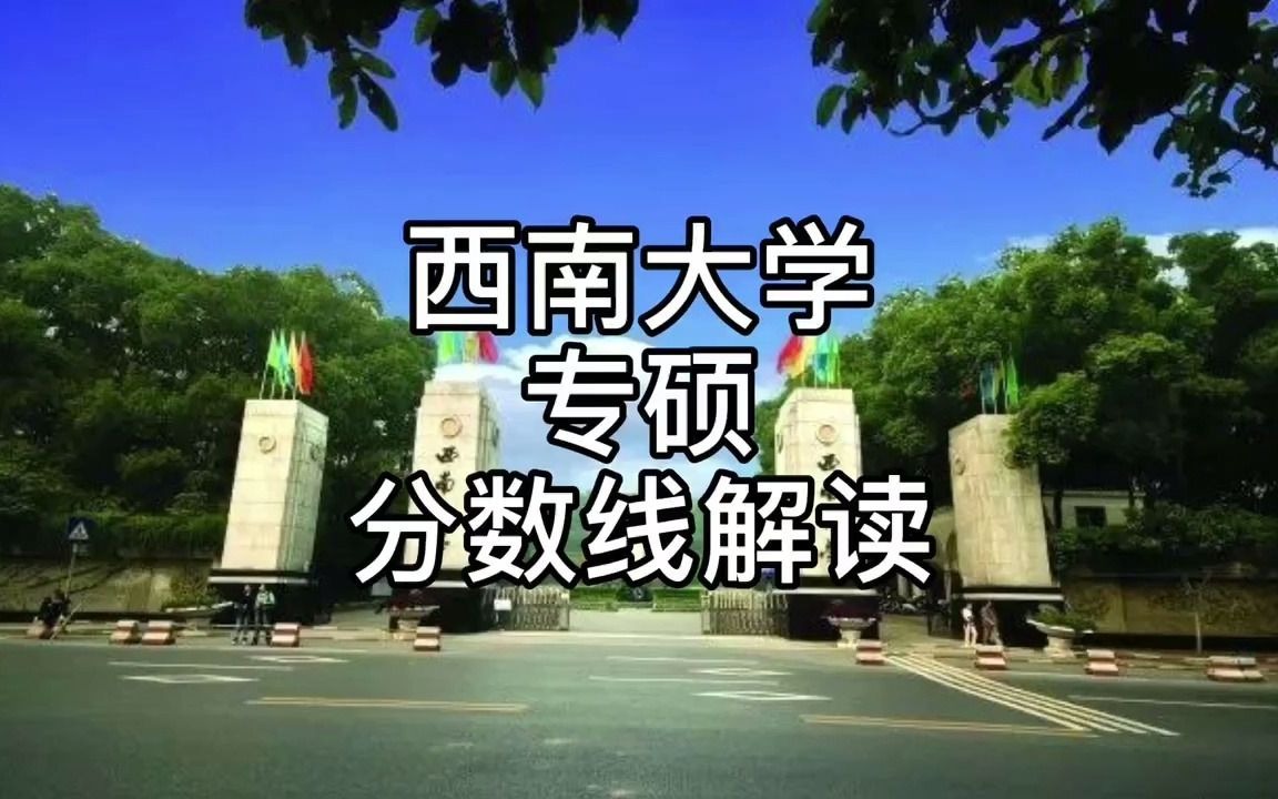 西南大学分数线哔哩哔哩bilibili